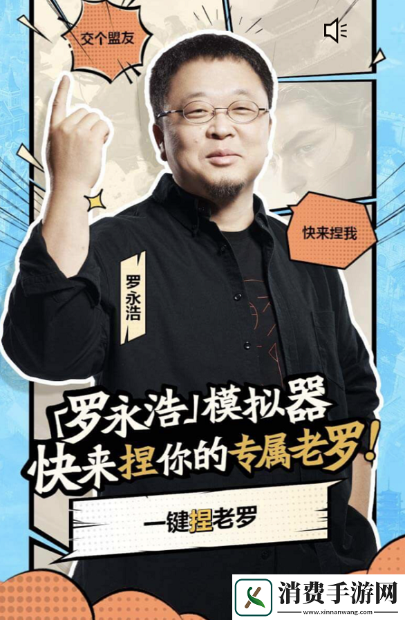 交个盟友！罗永浩任职重返帝国策略大局官