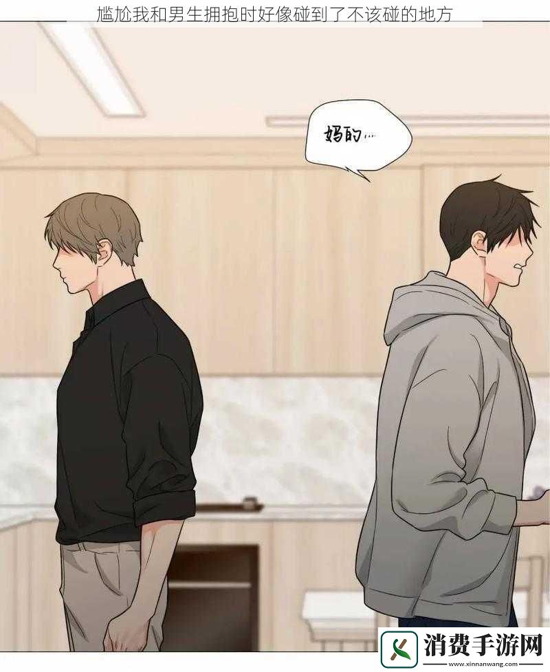 尴尬我和男生拥抱时好像碰到了不该碰的地方