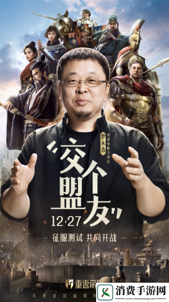 交个盟友！罗永浩任职重返帝国策略大局官