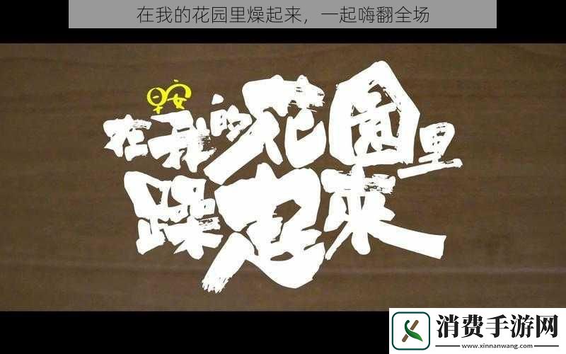 在我的花园里燥起来