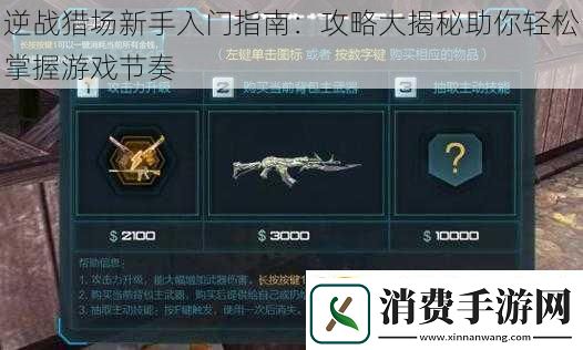 逆战猎场新手入门指南