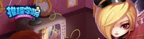 推理学院2021甜蜜故事