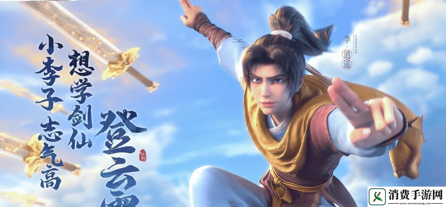 “新仙剑奇侠传官方”