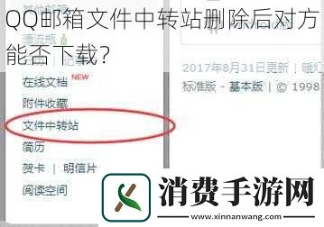QQ邮箱文件中转站删除后对方能否下载