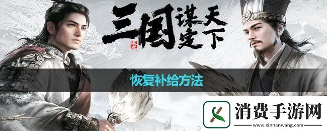 三国谋定天下恢复补给方法恢复补给方法