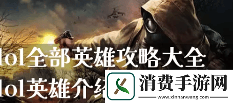 英雄联盟手游角色攻略