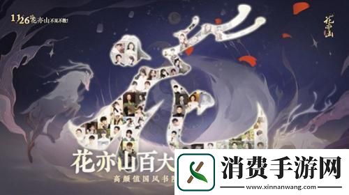 国风书院手游花亦山心之月公测在即