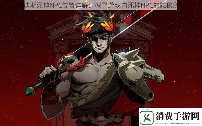哈迪斯死神NPC位置详解