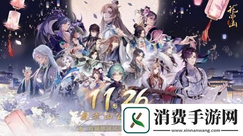 国风书院手游花亦山心之月公测在即