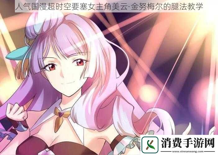 人气国漫超时空要塞女主角美云·金努梅尔的腿法教学