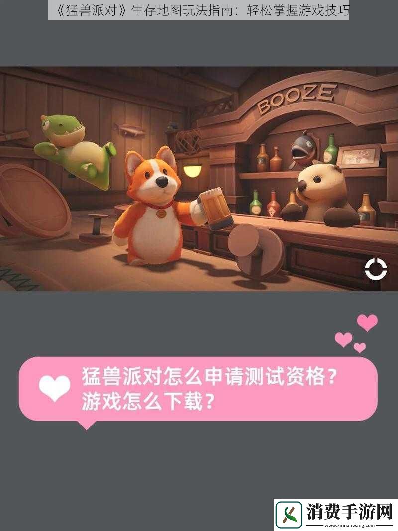 猛兽派对生存地图玩法指南