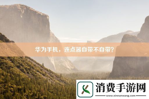 华为手机连点器自带不自带