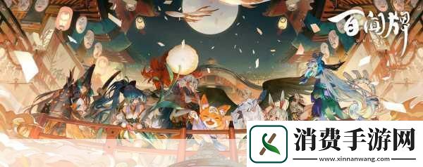 阴阳师百闻牌新纪元