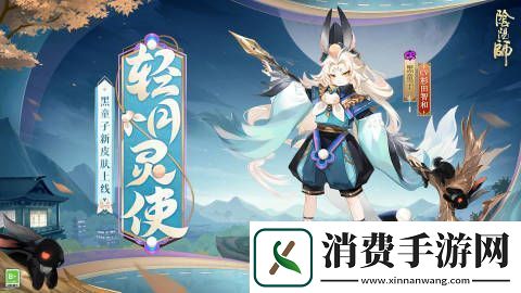 黑童子新皮肤轻月灵使限时上线内容分享介绍