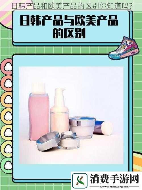 日韩产品和欧美产品的区别你知道吗
