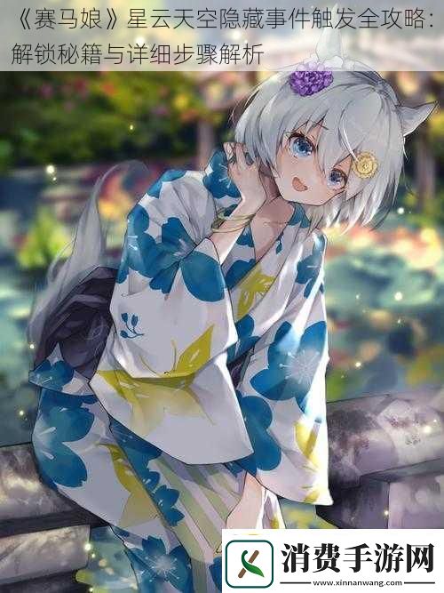 赛马娘星云天空隐藏事件触发全攻略