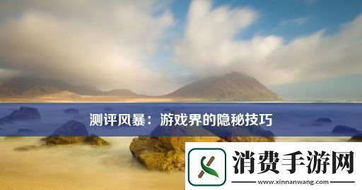 测评风暴