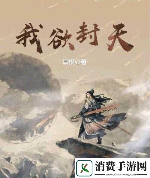 我欲封天至尊归来上古福地修炼