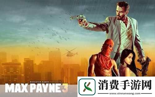 独家揭秘马克思佩恩3游侠LMAO3.0汉化版震撼登陆