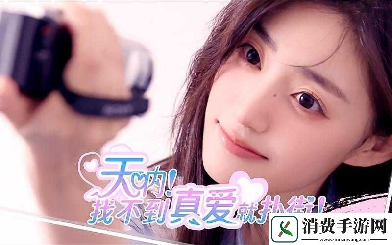 天呐找不到真爱就扑街