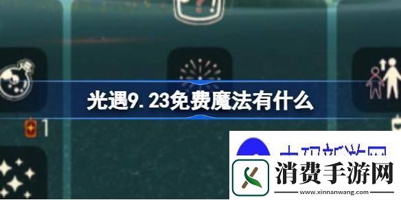 聊聊光遇9.23免费魔法有什么