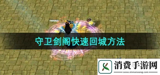 守卫剑阁怎么回城快速回城方法