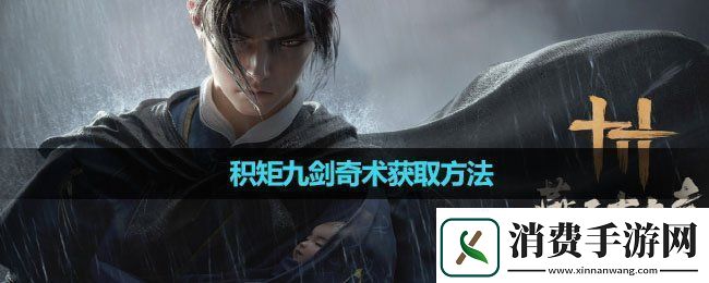 燕云十六声积矩九剑奇术怎么获取积矩九剑奇术获取方法