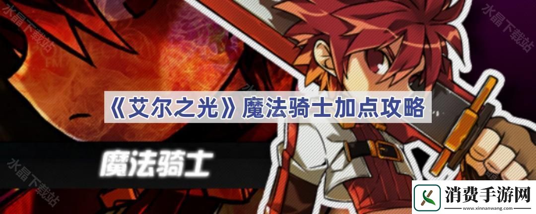 艾尔之光魔法骑士怎么玩