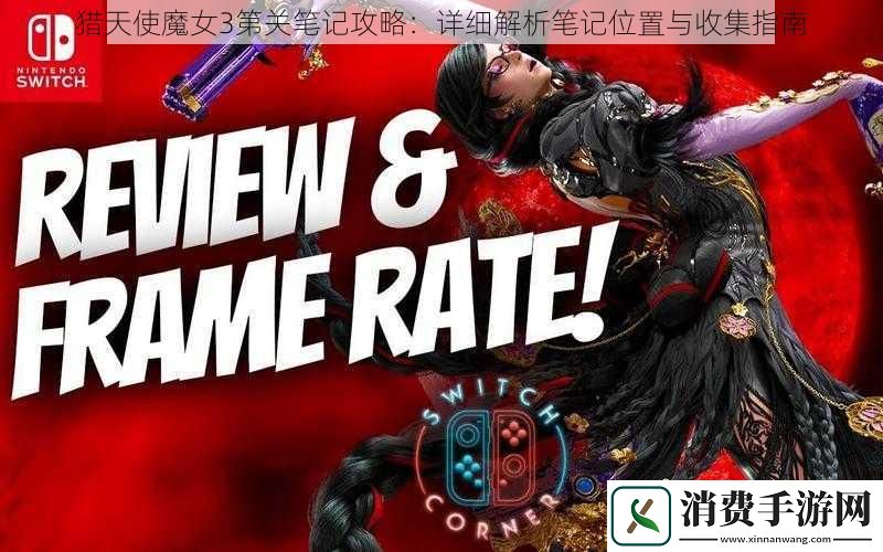 猎天使魔女3第关笔记攻略