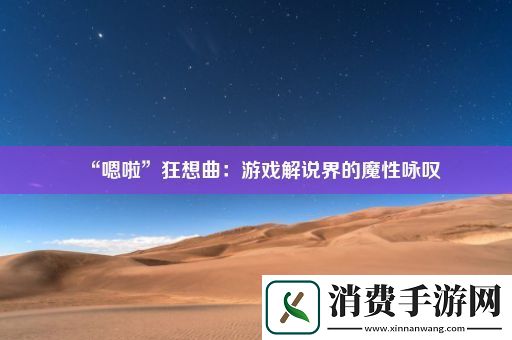 “嗯啦”狂想曲