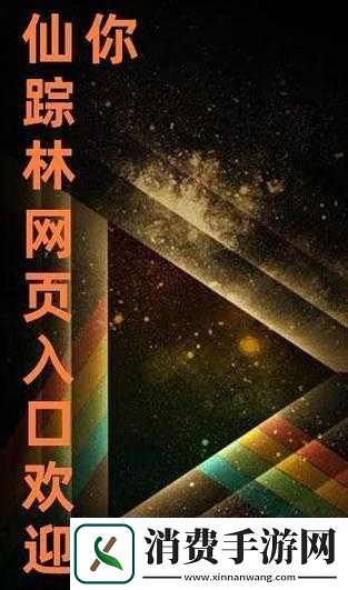 仙踪林官方站