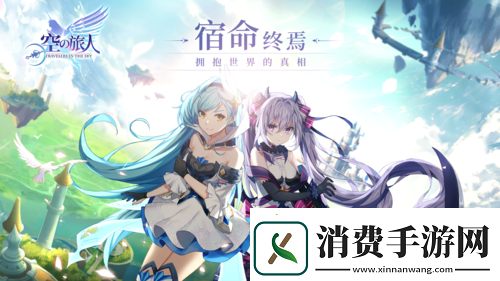 空之旅人始源测试上线时间
