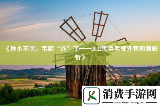 秋水不黑