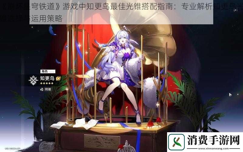 崩坏星穹铁道游戏中知更鸟最佳光锥搭配指南