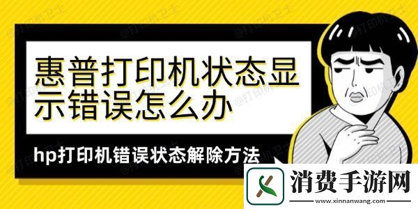 惠普打印机状态显示错误怎么办