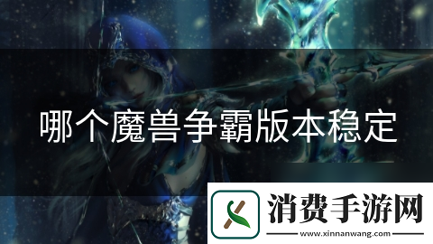 哪个魔兽争霸版本稳定