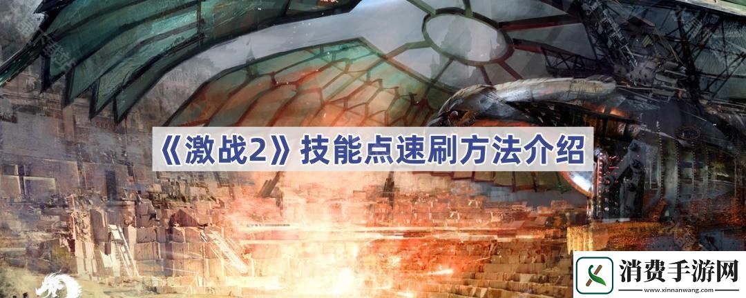 激战2技能点怎么刷