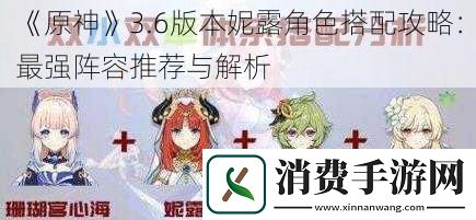 原神3.6版本妮露角色搭配攻略