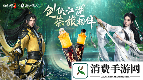 剑侠世界3x茶之旅人联动官宣！邀您共赴江湖茶旅
