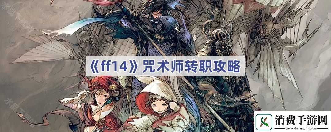 ff14咒术师怎么转黑魔法师