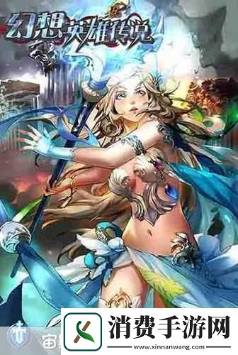 独家揭秘幻想英雄传说