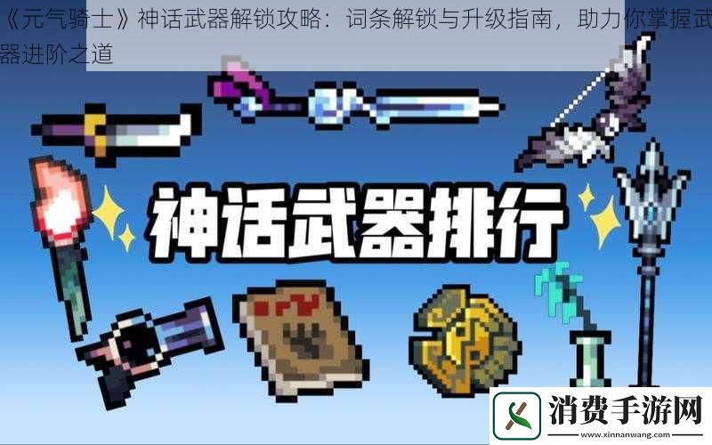 元气骑士神话武器解锁攻略