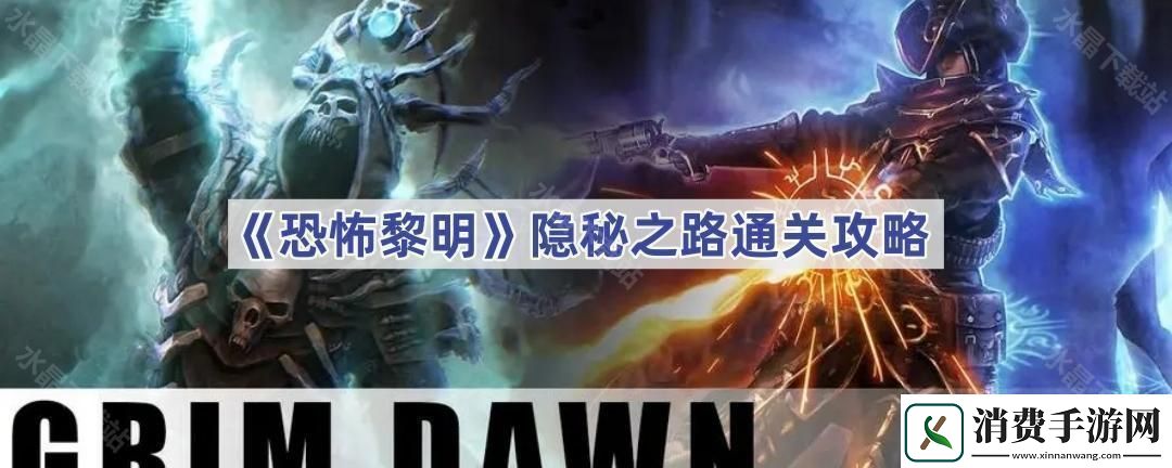 恐怖黎明隐秘之路在哪里