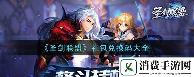 圣剑联盟10000钻石兑换码