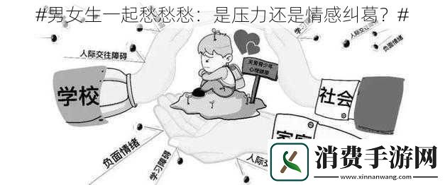 #男女生一起愁愁愁