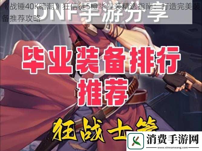 战锤40K暗潮狂信徒5橙毕业装精选指南