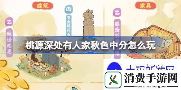 体验桃源深处有人家秋色中分怎么玩