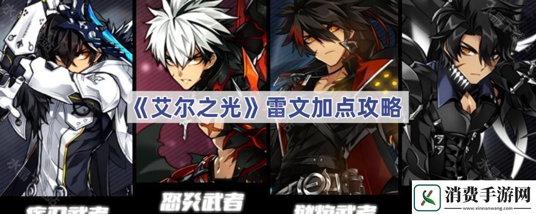 艾尔之光雷文怎么加点