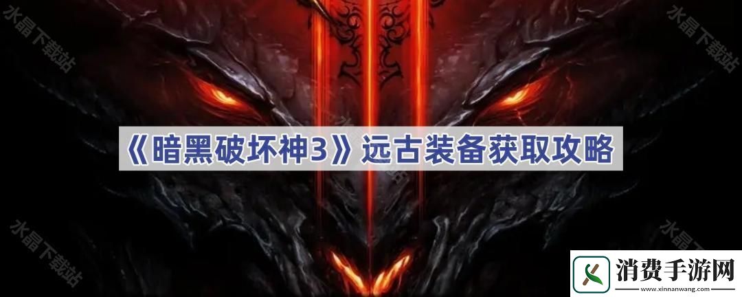 暗黑3远古装备怎么获得