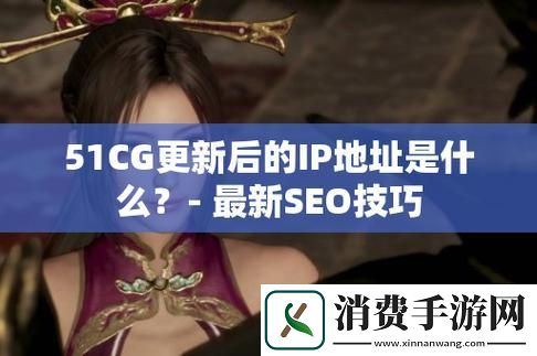 51cg1.fun解锁科技新潮流